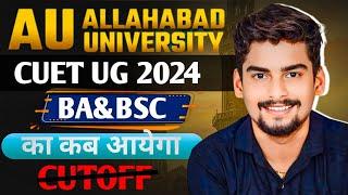 AU CUET UG 2024 Cutoff : BA&BSC का कब आयेगा Cutoff ।Allahabad University