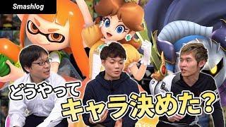 【スマブラSP】どうやってメインキャラ決めた？対談【うめきさんゲスト出演】 | SmashlogTV