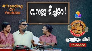 ഗോൾഡൻ പഞ്ച് തൂക്കി മാഷും പിള്ളേരും  Ithu Item Vere | Comedy Show | EP_89