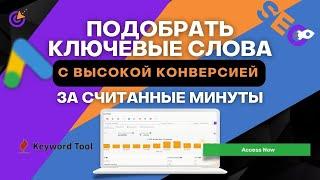 Keywordtool.io - Секрет как собрать ключевые слова с высокой конверсией за считанные минуты