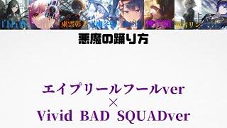 【悪魔の踊り方】エイプリールフールver×Vivid BAD SQUAD・改