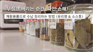 무심코 버리는 순간, 나만 손해재활용품으로 정리 수납하는 방법 (유리병 & 소스병) / 당근꼭지도 버리지 마세요~