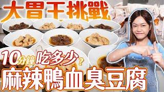 【大胃王挑戰】10分鐘內吃掉多少個麻辣鴨血臭豆腐？｜大份量臭跟辣的終極考驗｜【小慧就愛吃 シャオホイ】大食い｜food challenge｜mukbang｜먹방｜eating show