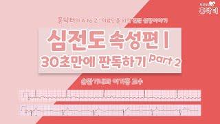 심전도 속성편│30초만에 판독하기 part 2