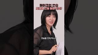 메이크업 연습 타이밍? #메이크업 #연습 #헤메코