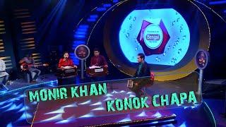 Ekta Kothai Jane Amar Mon | Bhalobasha Kare Koy | Monir Khan | Konok Chapa | Live