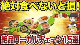 【日本地理】これぞ本物！一度食べたら忘れられないローカルチェーン15選【ゆっくり解説】