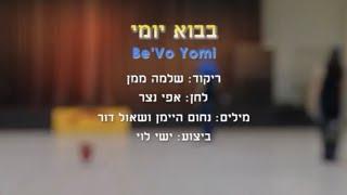 בבוא יומי - ריקוד מעגל - שלמה ממן | Bevo Yomi - Circle Dance - Shlomo Maman