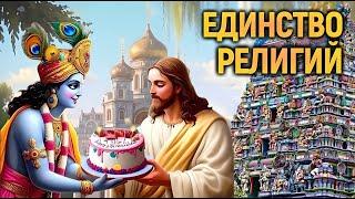 Общая суть всех религий.