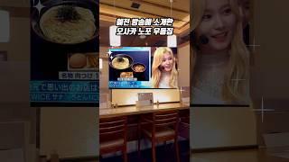 TWICE 사나님이 소개한 오사카 우동 맛집