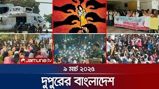 দুপুরের বাংলাদেশ | Dupurer Bangladesh | News and Bulletin | 1 PM | 09 March 2025 | Jamuna TV