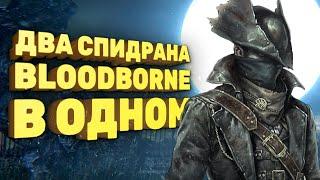 Как пройти Bloodborne дважды за час [Спидран в деталях]