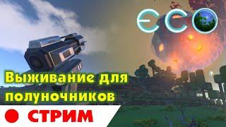 ECO СТРИМ №2. Выживание для полуночников в мире ЭКО. Eco: Global Survival Game прохождение