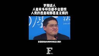 #罗翔 见多案件，人有多坏都已经不再震惊。人类的愚蠢和邪恶都是无限的。生而为人听到这些话心里不是滋味。#人类 #邪恶 #愚蠢 #爱因斯坦 #人性 #感悟 #案件 #风尚志 #风尚人物志