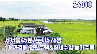 서서울45분  1채가격으로 넓은토지 576평과 당진전원주택과 월세수입있는 당진농가주택 구입할수있는 기회