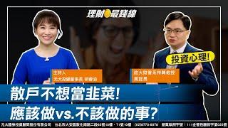 ｜第208集｜散戶不想當韭菜 需知道應該做的事vs.不該做的事!【元大投顧財金頻道-理財最錢線】【主持人胡睿涵、來賓周冠男】20231004