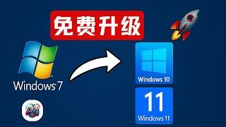 win7/win10升级到win11 | 一键升级 | 无风险保留所有文件 通用方法！#win7 #win10 #win11 #系统
