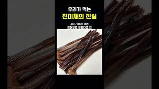 우리가 먹는 '진미채'의 진실