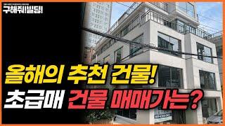 올해의 추천 건물! 초급매 건물의 실투자금은? [구해줘빌딩 건물 매매 컨설팅] | 빌딩리모델링 건물리모델링 마포건물매매  송파건물매매