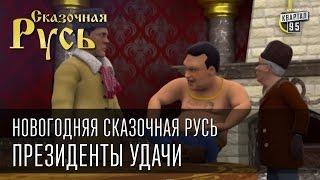 Новогодняя Сказочная Русь|Президенты удачи|Полнометражный мультфильм|по мотивам Джентльмены удачи|