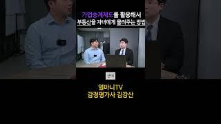 가업승계제도를 활용해서 부동산을 자녀에게 물려주는 방법