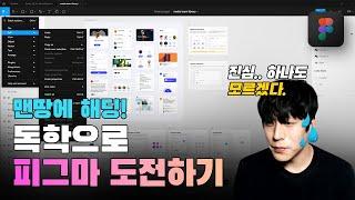 #1부.이거보면 100% 피그마 독학 가능합니다.[피그마]