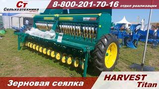 Сеялка зерновая HARVEST Titan (харвест титан 400)