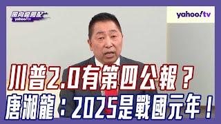 川普2.0將有第四公報？唐湘龍：中美角力掀起國際社會的戰國元年！【#Yahoo TV風向龍鳳配】