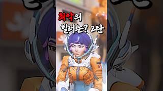 오버워치 최악의 힐러는? 2탄 #shorts