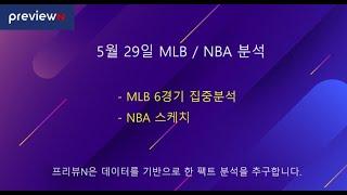 5월 29일 MLB  / NBA 분석 : 스포츠 분석 by 프리뷰N