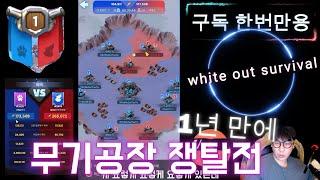 WOS: 화이트 아웃 서바이벌ㅣ1년만에 무기공장 쟁탈전(때리지 마세요!) #wos #whiteoutsurvival #slg #화이트아웃서바이벌