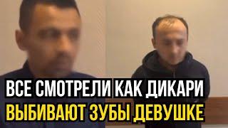 Пьяные мигранты ВЫБИЛИ зубы ДЕВУШКЕ в Подольске за ЗАМЕЧАНИЕ