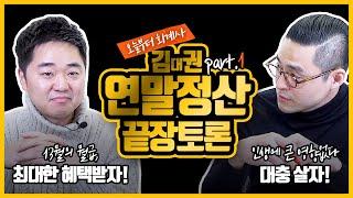 초보를 위한 연말정산 끝장토론 1편 | 연말정산 (1/2)