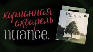 Обзор на акварель Nuance.