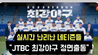 실시간 난리난 네티즌들 "JTBC 최강야구 정면충돌" ("JTBC TV" is in the same situation as HYBE)