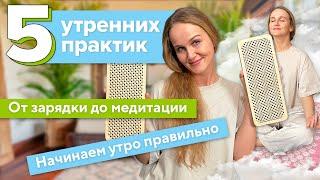 Начинаем день правильно: 5 СОВЕТОВ ДЛЯ ИДЕАЛЬНОГО УТРА