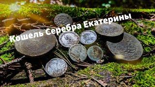 Кошелек Серебра Екатерины 2 в лесу! Тест Vanquish 540 pro!! Мега коп2020 #metaldetecting