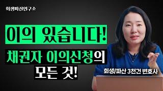 채권자가 이의하면 개인회생 기각되나요?