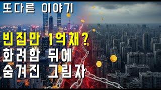 [또 다른 이야기] 초고층 빌딩 뒤 '유령 도시'만 1억 채?  중국 '레드 캐피털리즘'의 소름 돋는 민낯과 부동산 지옥!