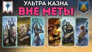 ВНЕ МЕТЫ | Ультра Казна | Высшие Эльфы vs Гномы | Каст по Total War: Warhammer 2