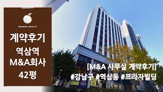 [M&A회사 사무실 계약후기] 강남구 역삼동 프라자빌딩 사무실 계약후기