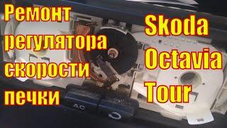 Ремонт регулятора оборотов печки Skoda Octavia Tour/Repair of the speed control of the Skoda Octavia