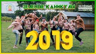 Зеленые каникулы ЛЕТО 2019