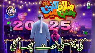 12 Rabi-Ul-Awal New Naat 2024   Eid-E-Milad-Un-Nabi Naat 2025  Rabiulawal Naat - Milad Naat 2025