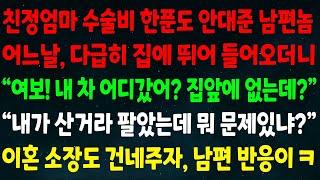 (반전신청사연)친정엄마 수술비 한푼 안댄 남편 어느날 다급히 집에 들어오더니 "여보 내차 어디갔어 집앞에 없는데?" "내가 산거라 팔았는데 문제있냐?" 이혼소장 건네자 남편 반응이