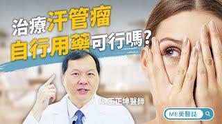 醫美｜汗管瘤該怎麼去除？用汗管瘤雷射治療根治 ft.皮膚科王正坤醫師【ME美醫誌】