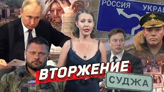 ВСУ в Курской области,  угроза АЭС, аресты генералов, погромы в Британии, Олимпиада. Разбор новостей