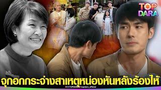 ขุดคลิปปี 65“หน่อง”โดนจี้ถาม“เรื่องบวช”ทำปล่อยโฮกลางวงสื่อ จุกอก กระจ่างแล้วสาเหตุร้องไห้ | TOP DARA