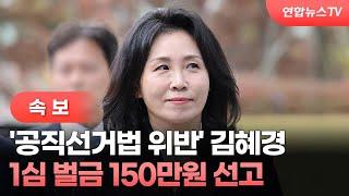 [속보] '공직선거법 위반' 김혜경 1심 벌금 150만원 선고 / 연합뉴스TV (YonhapnewsTV)