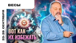 ВЕСЫ: ЛОВУШКИ НА ПУТИ ️ ТАРО ПРОГНОЗ НА 23-29 СЕНТЯБРЯ ОТ СЕРГЕЯ САВЧЕНКО